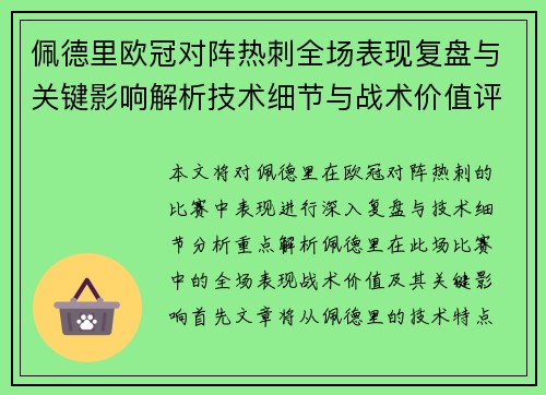 佩德里欧冠对阵热刺全场表现复盘与关键影响解析技术细节与战术价值评估 佩德里欧冠对阵热刺全场表现复盘与关键影响解析技术细节与战术价值评估