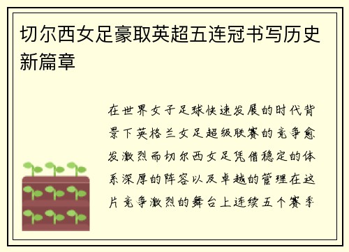 切尔西女足豪取英超五连冠书写历史新篇章