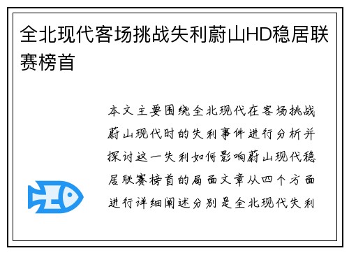 全北现代客场挑战失利蔚山HD稳居联赛榜首