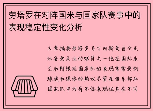 劳塔罗在对阵国米与国家队赛事中的表现稳定性变化分析 劳塔罗在对阵国米与国家队赛事中的表现稳定性变化分析
