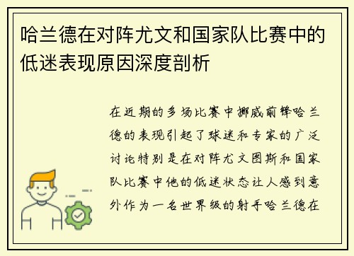 哈兰德在对阵尤文和国家队比赛中的低迷表现原因深度剖析 哈兰德在对阵尤文和国家队比赛中的低迷表现原因深度剖析