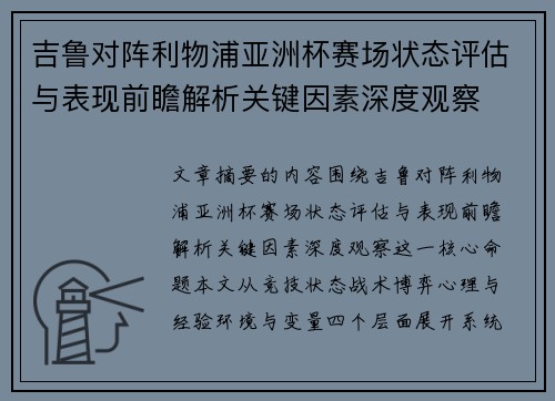 吉鲁对阵利物浦亚洲杯赛场状态评估与表现前瞻解析关键因素深度观察