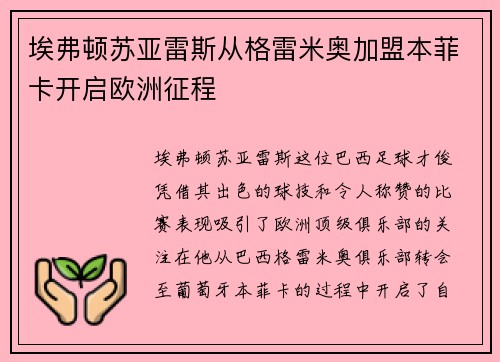 埃弗顿苏亚雷斯从格雷米奥加盟本菲卡开启欧洲征程 埃弗顿苏亚雷斯从格雷米奥加盟本菲卡开启欧洲征程