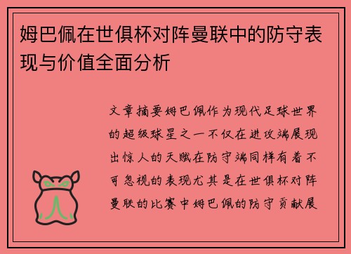 姆巴佩在世俱杯对阵曼联中的防守表现与价值全面分析