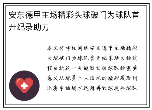 安东德甲主场精彩头球破门为球队首开纪录助力