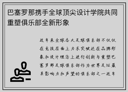 巴塞罗那携手全球顶尖设计学院共同重塑俱乐部全新形象 巴塞罗那携手全球顶尖设计学院共同重塑俱乐部全新形象