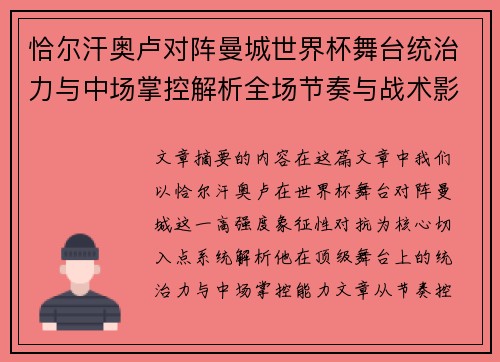 恰尔汗奥卢对阵曼城世界杯舞台统治力与中场掌控解析全场节奏与战术影响力 恰尔汗奥卢对阵曼城世界杯舞台统治力与中场掌控解析全场节奏与战术影响力