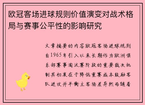 欧冠客场进球规则价值演变对战术格局与赛事公平性的影响研究