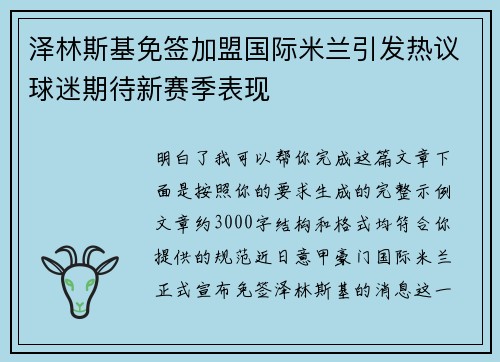 泽林斯基免签加盟国际米兰引发热议球迷期待新赛季表现