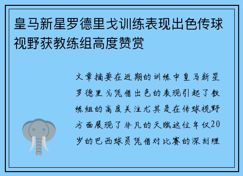 皇马新星罗德里戈训练表现出色传球视野获教练组高度赞赏