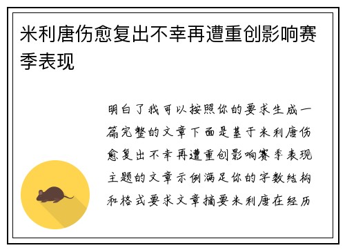 米利唐伤愈复出不幸再遭重创影响赛季表现