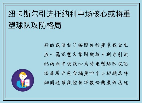 纽卡斯尔引进托纳利中场核心或将重塑球队攻防格局