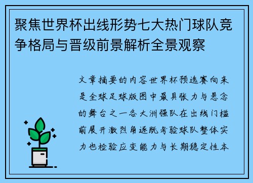 聚焦世界杯出线形势七大热门球队竞争格局与晋级前景解析全景观察 聚焦世界杯出线形势七大热门球队竞争格局与晋级前景解析全景观察