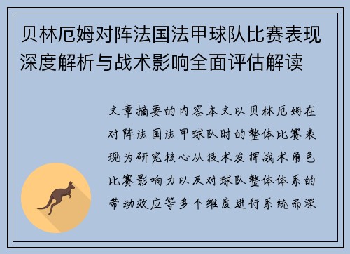 贝林厄姆对阵法国法甲球队比赛表现深度解析与战术影响全面评估解读