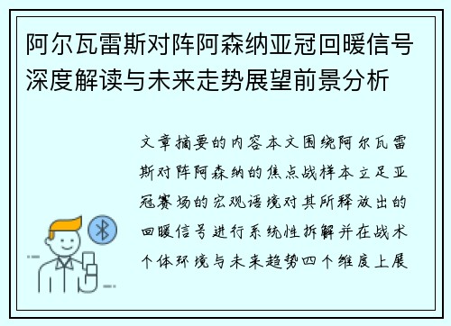 阿尔瓦雷斯对阵阿森纳亚冠回暖信号深度解读与未来走势展望前景分析