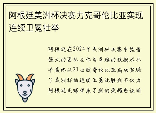 阿根廷美洲杯决赛力克哥伦比亚实现连续卫冕壮举