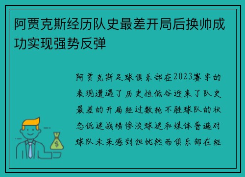 阿贾克斯经历队史最差开局后换帅成功实现强势反弹