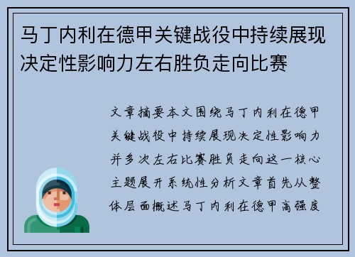 马丁内利在德甲关键战役中持续展现决定性影响力左右胜负走向比赛