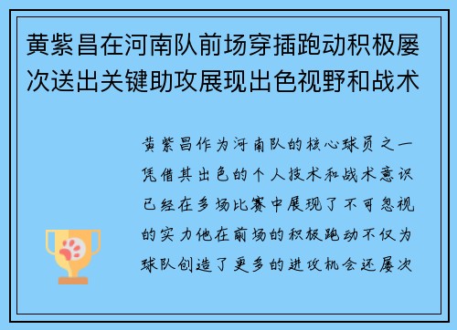 黄紫昌在河南队前场穿插跑动积极屡次送出关键助攻展现出色视野和战术意识