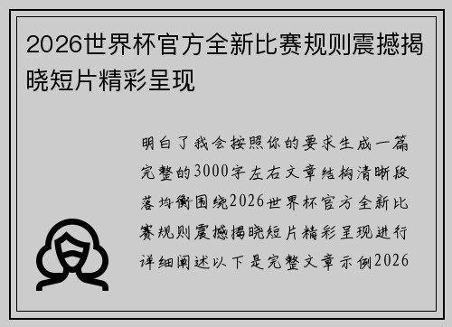 2026世界杯官方全新比赛规则震撼揭晓短片精彩呈现