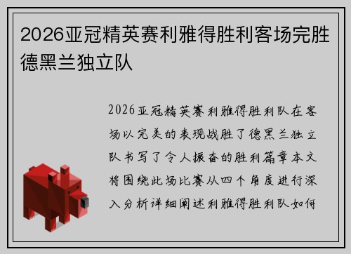 2026亚冠精英赛利雅得胜利客场完胜德黑兰独立队