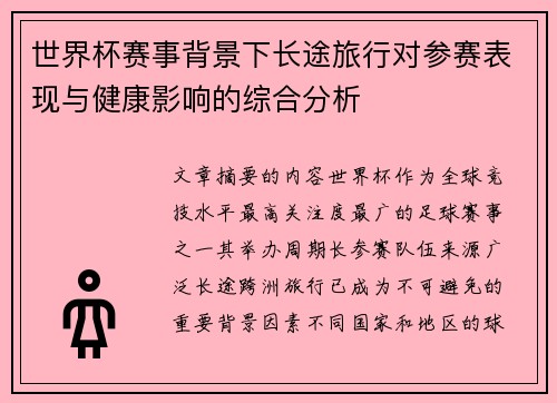 世界杯赛事背景下长途旅行对参赛表现与健康影响的综合分析