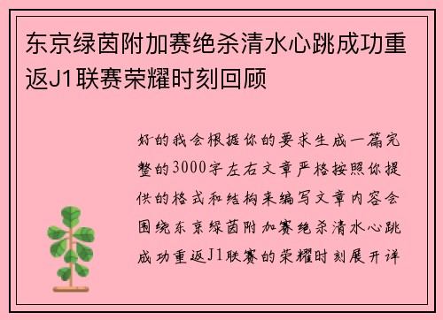 东京绿茵附加赛绝杀清水心跳成功重返J1联赛荣耀时刻回顾 东京绿茵附加赛绝杀清水心跳成功重返J1联赛荣耀时刻回顾