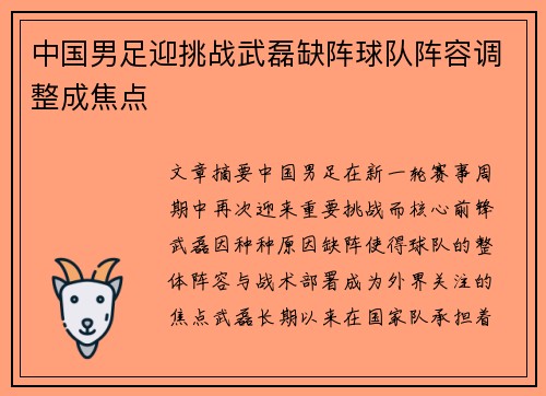中国男足迎挑战武磊缺阵球队阵容调整成焦点