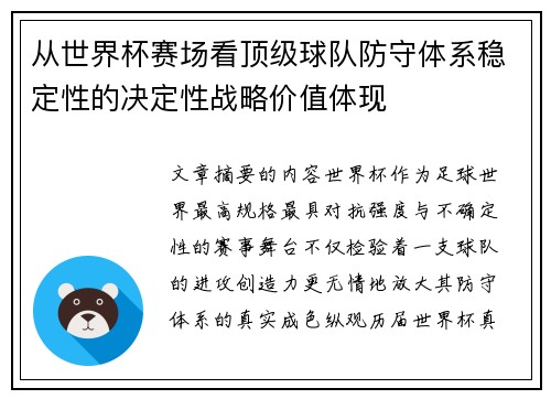从世界杯赛场看顶级球队防守体系稳定性的决定性战略价值体现
