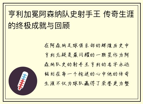 亨利加冕阿森纳队史射手王 传奇生涯的终极成就与回顾