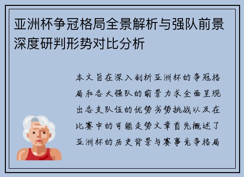 亚洲杯争冠格局全景解析与强队前景深度研判形势对比分析 亚洲杯争冠格局全景解析与强队前景深度研判形势对比分析