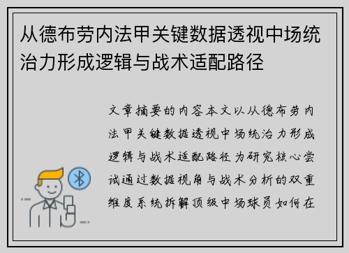 从德布劳内法甲关键数据透视中场统治力形成逻辑与战术适配路径