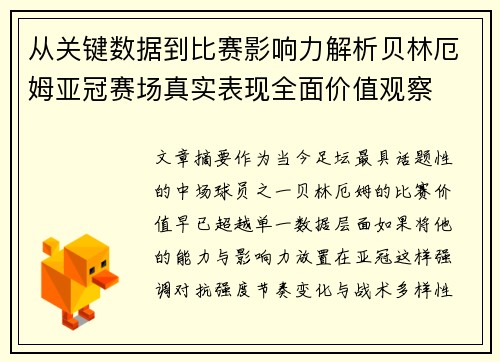从关键数据到比赛影响力解析贝林厄姆亚冠赛场真实表现全面价值观察