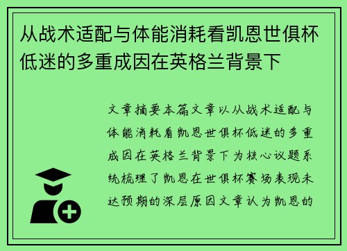 从战术适配与体能消耗看凯恩世俱杯低迷的多重成因在英格兰背景下