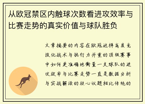 从欧冠禁区内触球次数看进攻效率与比赛走势的真实价值与球队胜负 从欧冠禁区内触球次数看进攻效率与比赛走势的真实价值与球队胜负