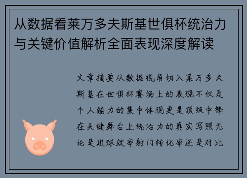 从数据看莱万多夫斯基世俱杯统治力与关键价值解析全面表现深度解读