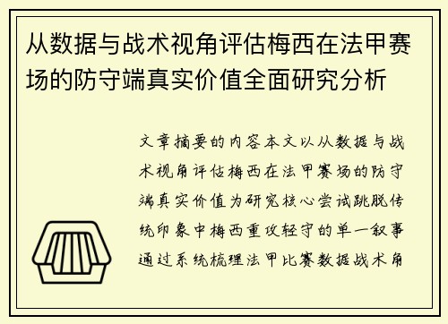 从数据与战术视角评估梅西在法甲赛场的防守端真实价值全面研究分析
