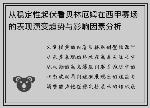 从稳定性起伏看贝林厄姆在西甲赛场的表现演变趋势与影响因素分析 从稳定性起伏看贝林厄姆在西甲赛场的表现演变趋势与影响因素分析