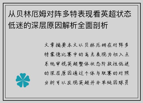 从贝林厄姆对阵多特表现看英超状态低迷的深层原因解析全面剖析