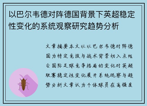 以巴尔韦德对阵德国背景下英超稳定性变化的系统观察研究趋势分析