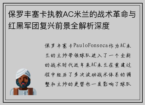 保罗丰塞卡执教AC米兰的战术革命与红黑军团复兴前景全解析深度