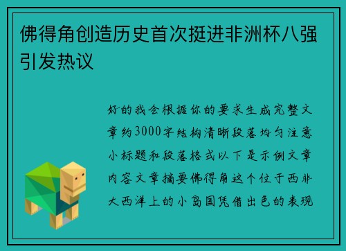 佛得角创造历史首次挺进非洲杯八强引发热议 佛得角创造历史首次挺进非洲杯八强引发热议