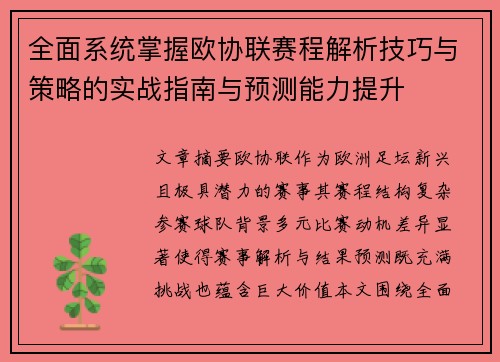 全面系统掌握欧协联赛程解析技巧与策略的实战指南与预测能力提升