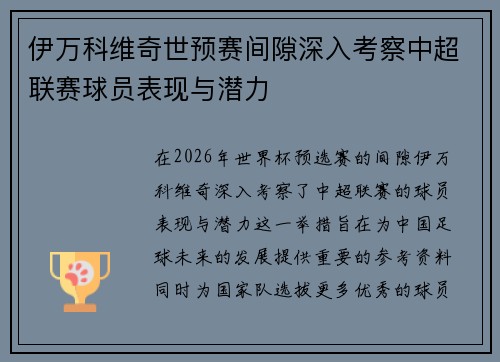 伊万科维奇世预赛间隙深入考察中超联赛球员表现与潜力 伊万科维奇世预赛间隙深入考察中超联赛球员表现与潜力