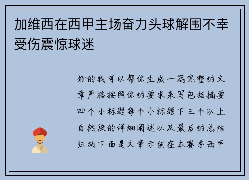 加维西在西甲主场奋力头球解围不幸受伤震惊球迷