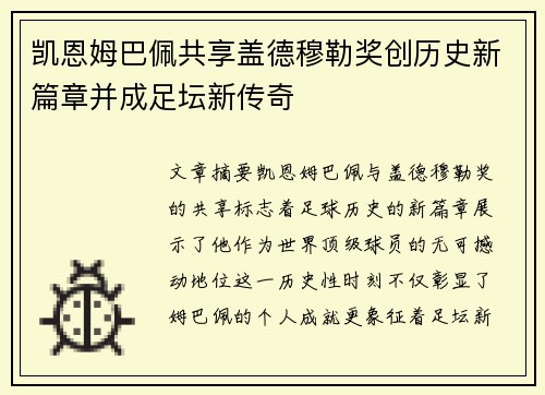 凯恩姆巴佩共享盖德穆勒奖创历史新篇章并成足坛新传奇
