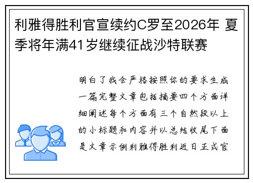 利雅得胜利官宣续约C罗至2026年 夏季将年满41岁继续征战沙特联赛