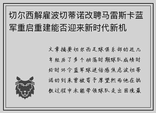切尔西解雇波切蒂诺改聘马雷斯卡蓝军重启重建能否迎来新时代新机